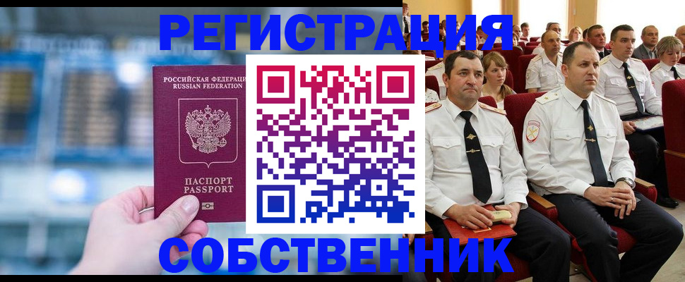прописка от собственника в Красноярске