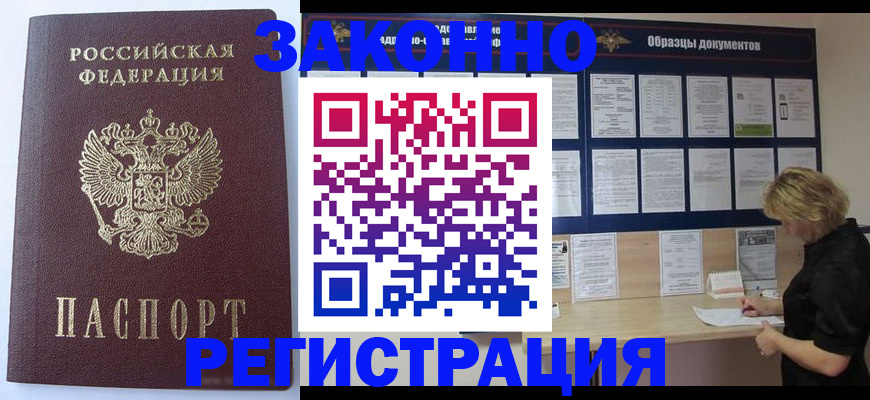 прописка законно в Красноярске
