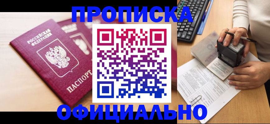 временная регистрация недорого в Красноярске