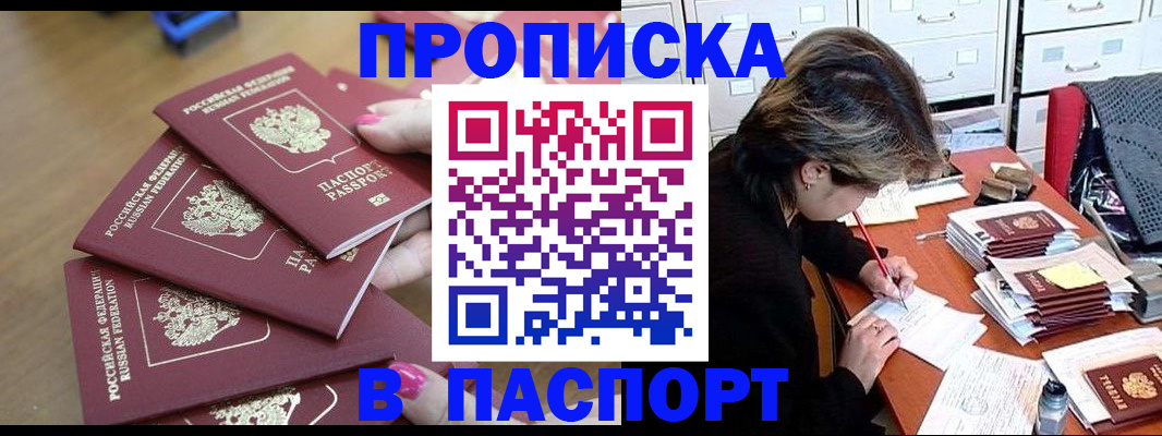 прописка штамп в Красноярске